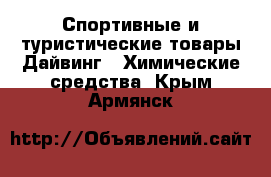 Спортивные и туристические товары Дайвинг - Химические средства. Крым,Армянск